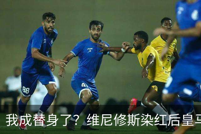 我成替身了？维尼修斯染红后皇马豪取5连胜 没有他真的很重要