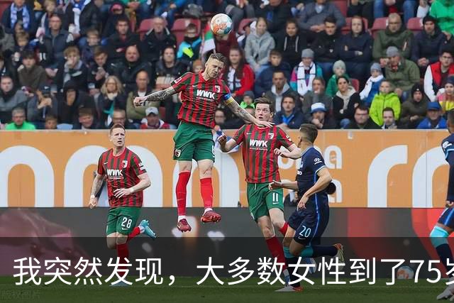 我突然发现，大多数女性到了75岁，都会有以下5种情况出现，很准