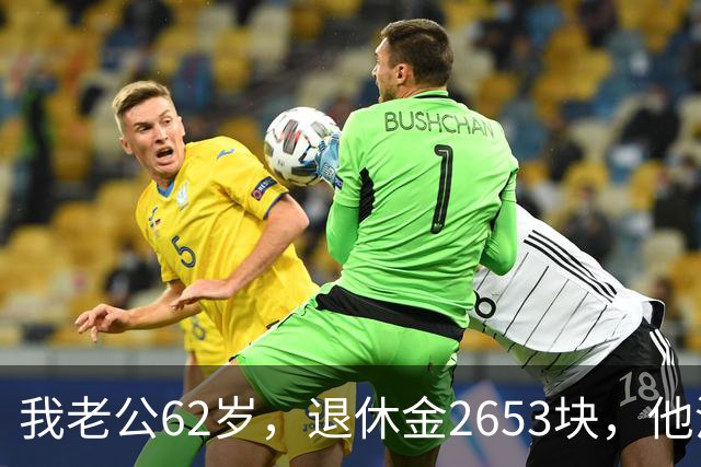 我老公62岁，退休金2653块，他没有半点征兆，也没跟任何人商量