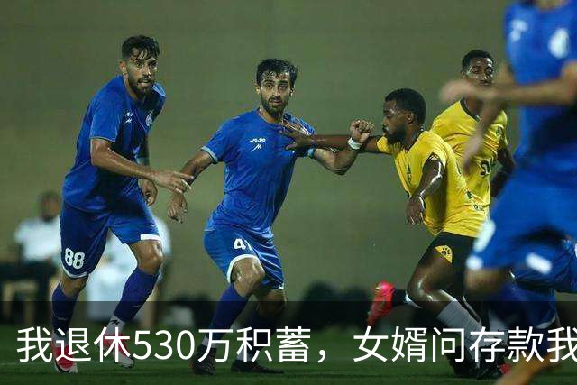 我退休530万积蓄，女婿问存款我说8万，隔天他带律师上门逼我签字