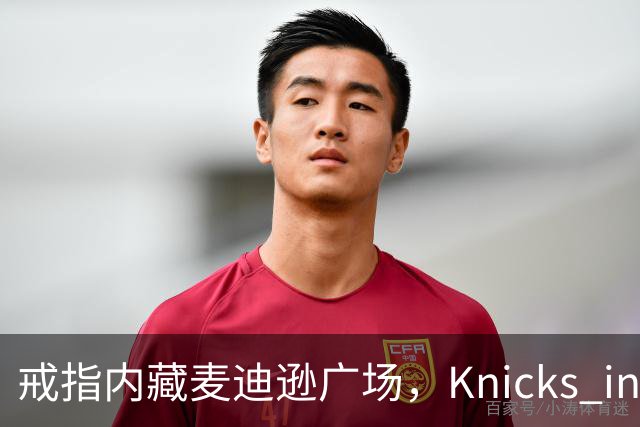 戒指内藏麦迪逊广场，"Knicks in Five"刻上4比1