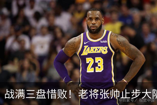 战满三盘惜败！老将张帅止步大阪站首轮，遭遇巡回赛单打5连败