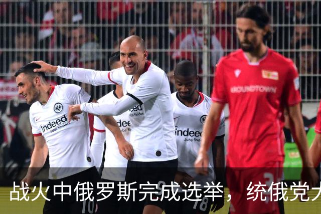 战火中俄罗斯完成选举，统俄党大获全胜，为普京争取到5年的时间