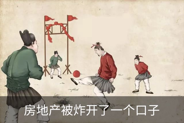 房地产被炸开了一个口子
