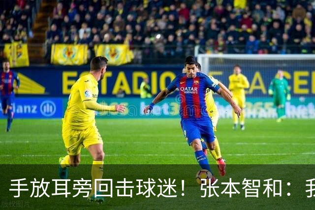 手放耳旁回击球迷！张本智和：我将中国观众视作对手 他们故意找茬
