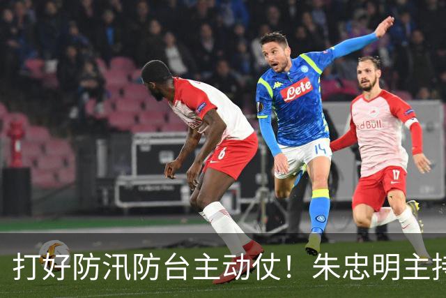 打好防汛防台主动仗！朱忠明主持召开防御台风“蔷琵”专题会议