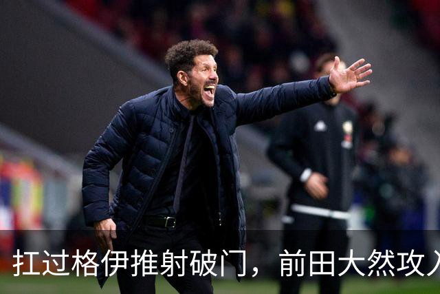 扛过格伊推射破门，前田大然攻入个人英超处子球