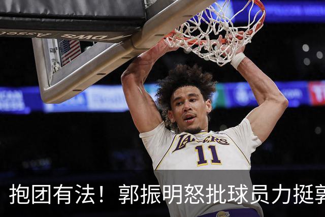 抱团有法！郭振明怒批球员力挺郭士强，球迷：怪不得让球员写总结