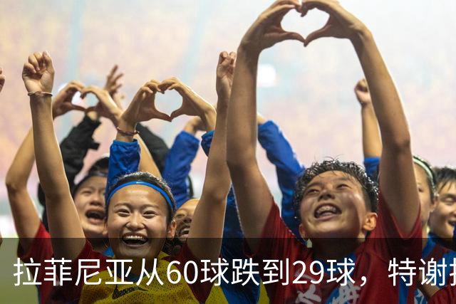拉菲尼亚从60球跌到29球，特谢拉被弃用，劳塔罗提前复出值吗？