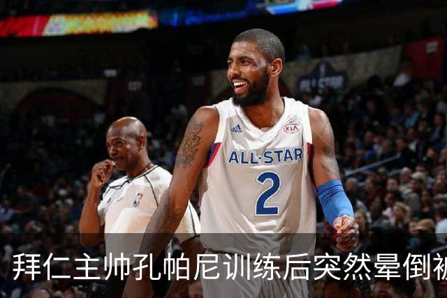拜仁主帅孔帕尼训练后突然晕倒被紧急送医 目前留院观察