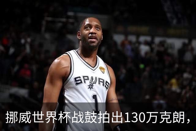 挪威世界杯战鼓拍出130万克朗，款项捐给难民委员会