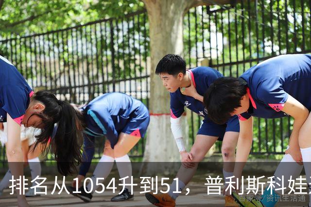 排名从1054升到51，普利斯科娃退出中网：说实话我不太想去中国