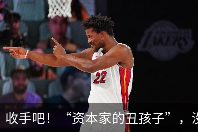 收手吧！“资本家的丑孩子”，没颜值没本事，就别出来祸害观众了