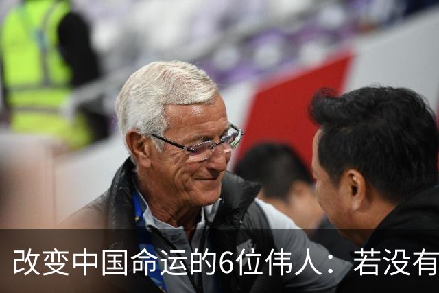 改变中国命运的6位伟人：若没有他们，中国不会有今天的辉煌成就