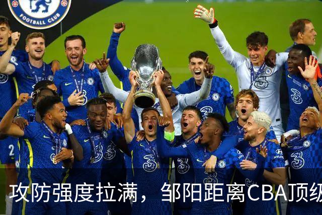 攻防强度拉满，邹阳距离CBA顶级锋线还差些什么？-CBA-CBA专区-虎扑社区