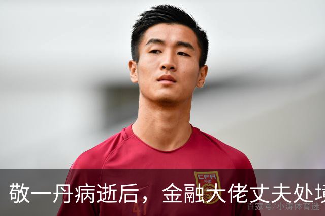 敬一丹病逝后，金融大佬丈夫处境曝光！恩爱41年，私下却分得很清
