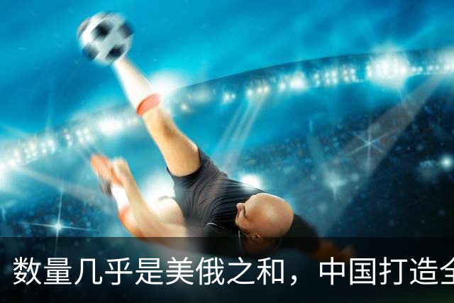 数量几乎是美俄之和，中国打造全球最庞大轰炸机梯队，到底为何？