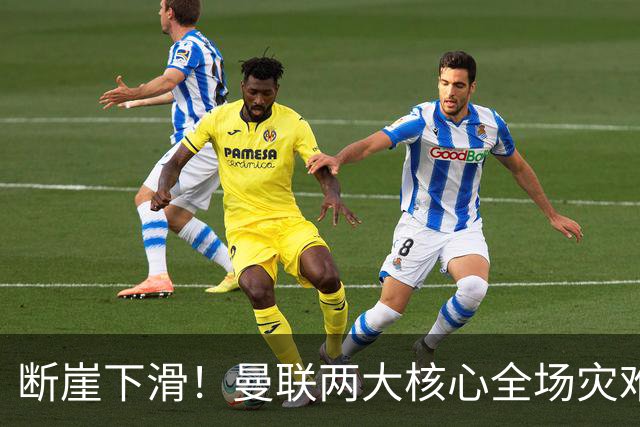 断崖下滑！曼联两大核心全场灾难！卡里克帅位悬了
