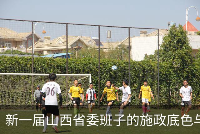 新一届山西省委班子的施政底色与转型路径观察