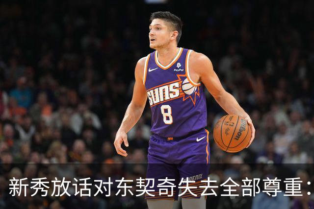 新秀放话对东契奇失去全部尊重：他整场都在抱怨