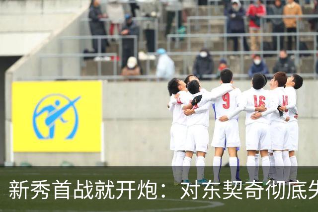 新秀首战就开炮：对东契奇彻底失去尊重，他整场都在抱怨