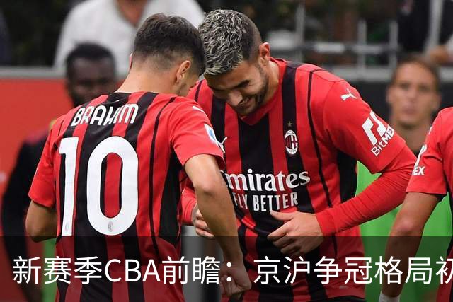 新赛季CBA前瞻：京沪争冠格局初成 升降级制度回归
