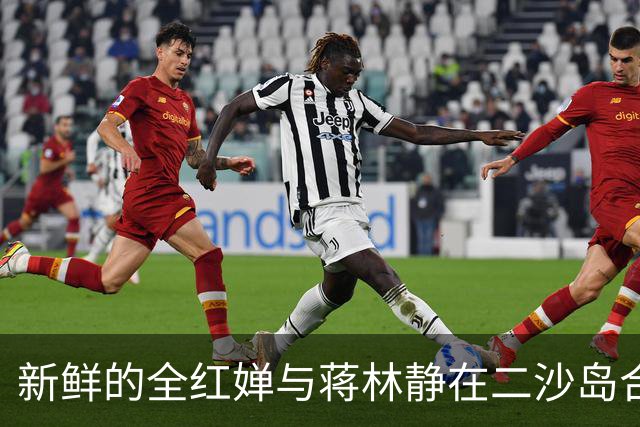 新鲜的全红婵与蒋林静在二沙岛合影，明日将迎来第三个代言官宣时刻
