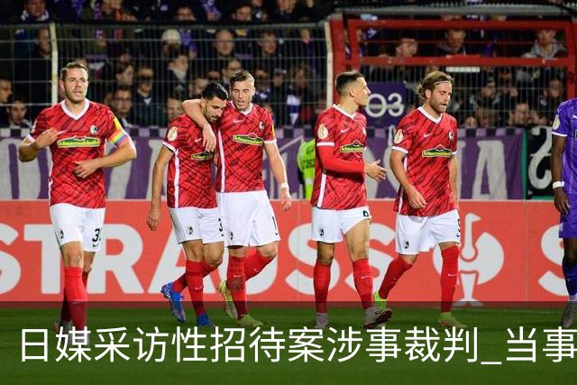 日媒采访性招待案涉事裁判 当事人含糊其辞是否出入相关场所