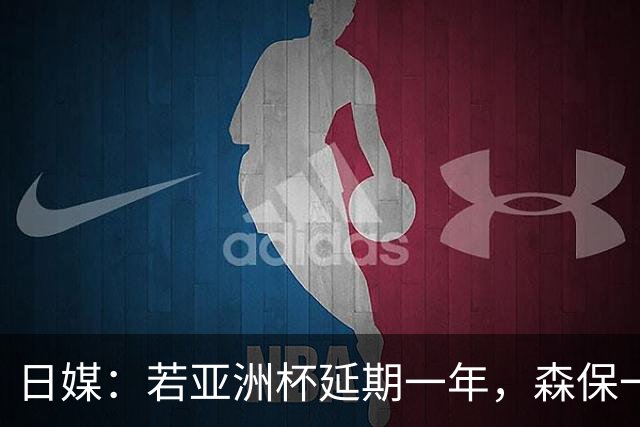 日媒：若亚洲杯延期一年，森保一或将在今年底卸任主帅职位