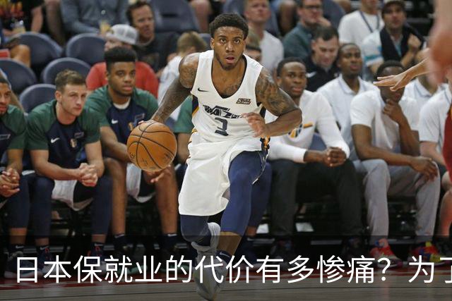 日本保就业的代价有多惨痛？为了5%失业率，牺牲了整整一代人