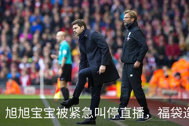 旭旭宝宝被紧急叫停直播，福袋造假事件受到波及，宝哥如此谨慎会翻车嘛？