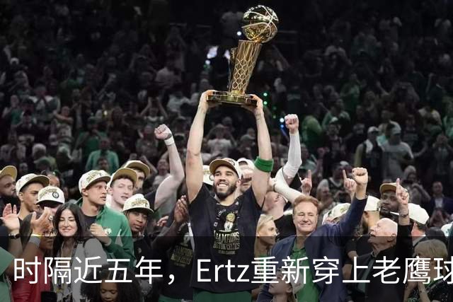 时隔近五年，Ertz重新穿上老鹰球衣：他说自己还有点生锈