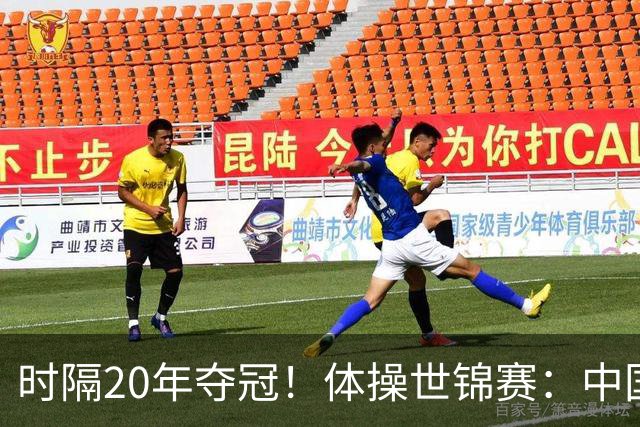 时隔20年夺冠！体操世锦赛：中国女团力压美国摘金直通洛奥