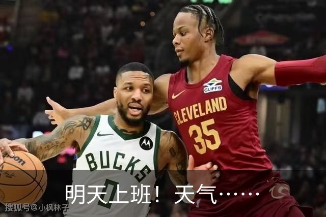 明天上班！天气……