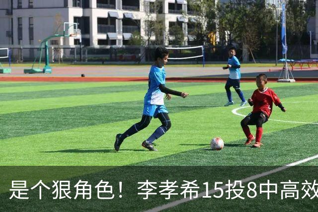 是个狠角色！李孝希15投8中高效得23分6板4抢断 轰中5记三分