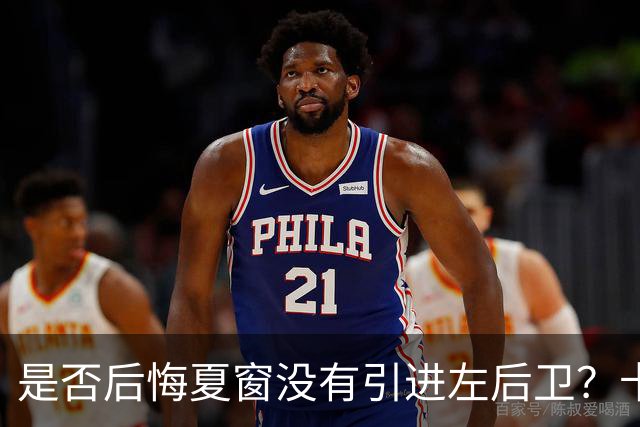 是否后悔夏窗没有引进左后卫？卡里克：夏天我们必须做出决断，必须做该做的事；是否感受到高层的支持？卡里克：是的，为什么不呢？