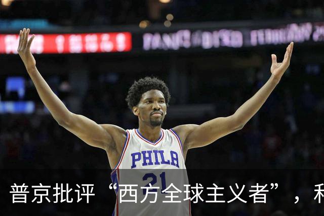 普京批评“西方全球主义者”，和魏德尔批评执政党就像复制粘贴
