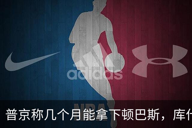 普京称几个月能拿下顿巴斯，库什纳当面追问：一年前你也这么说