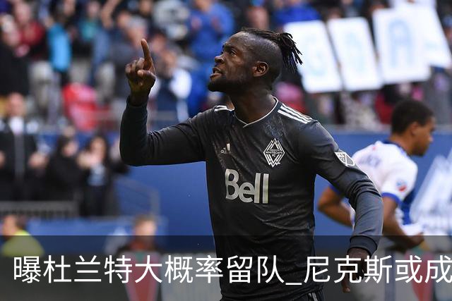曝杜兰特大概率留队 尼克斯或成潜在交易对象