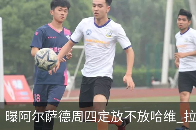 曝阿尔萨德周四定放不放哈维 拉波尔塔或需亲自前往