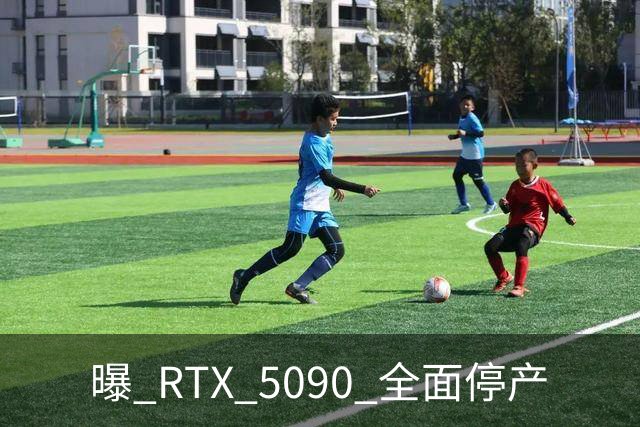 曝 RTX 5090 全面停产