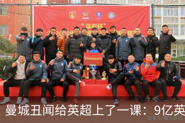 曼城丑闻给英超上了一课：9亿英镑的假账，是怎么做出的