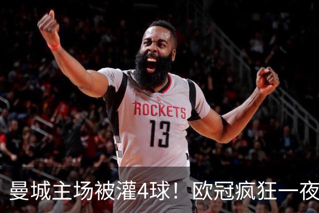 曼城主场被灌4球！欧冠疯狂一夜，9队全胜拜仁跌出前四