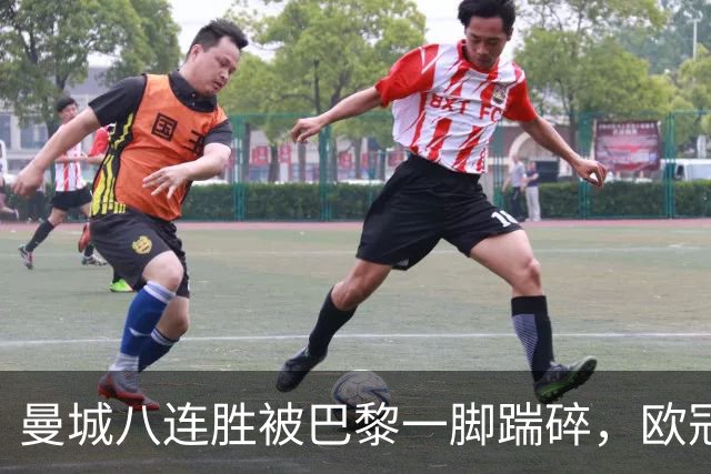 曼城八连胜被巴黎一脚踹碎，欧冠一夜全乱了套
