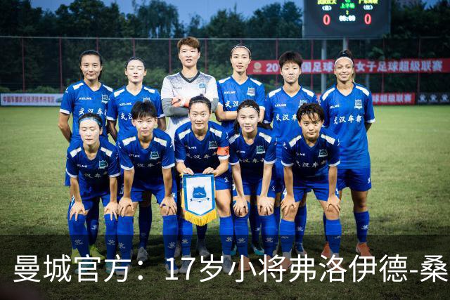 曼城官方：17岁小将弗洛伊德-桑巴将迎欧冠首秀