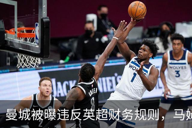 曼城被曝违反英超财务规则，马姆达尼发"114"