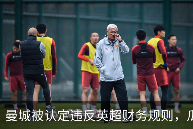 曼城被认定违反英超财务规则，瓜迪奥拉发声：我们会一起度过这一切