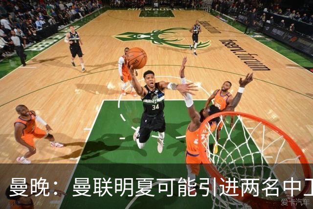 曼晚：曼联明夏可能引进两名中卫，布兰斯维特、武什科维奇受关注