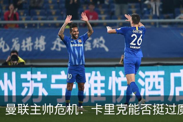 曼联主帅危机：卡里克能否挺过魔鬼赛程？