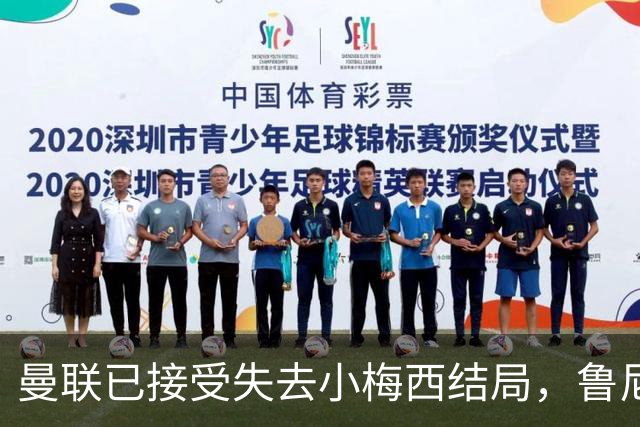曼联已接受失去小梅西结局，鲁尼曝其早想离队！转会海外曼联少赚数百万